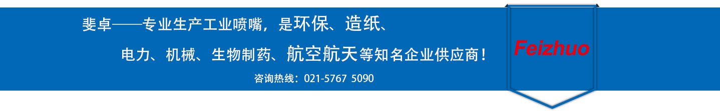 斐卓的制造領(lǐng)域，專(zhuān)業(yè)制造噴嘴，是環(huán)保造紙，機(jī)械、食品醫(yī)藥、航空航天等知名企業(yè)供應(yīng)商