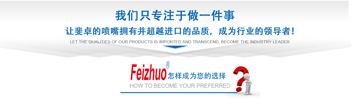 10年來(lái)我們只專(zhuān)注做一件事，讓斐卓的產(chǎn)品擁有并超越進(jìn)口的品質(zhì)，成為行業(yè)的領(lǐng)導(dǎo)者！